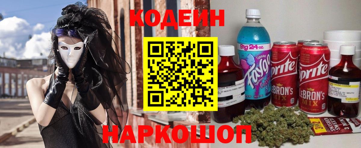 Кодеин напиток Lean (лин) Назарово