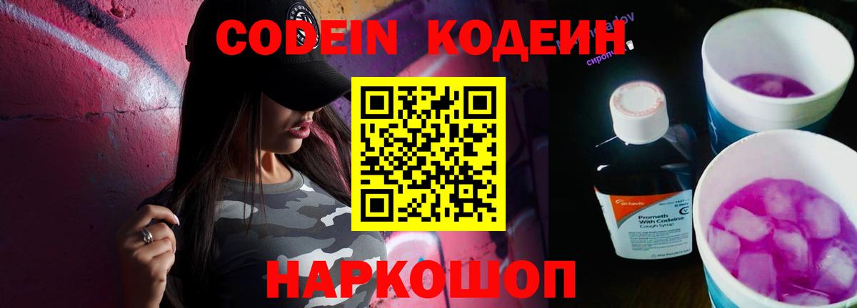 Codein напиток Lean (лин)  Вход с VPN  Назарово 